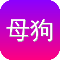 母狗
